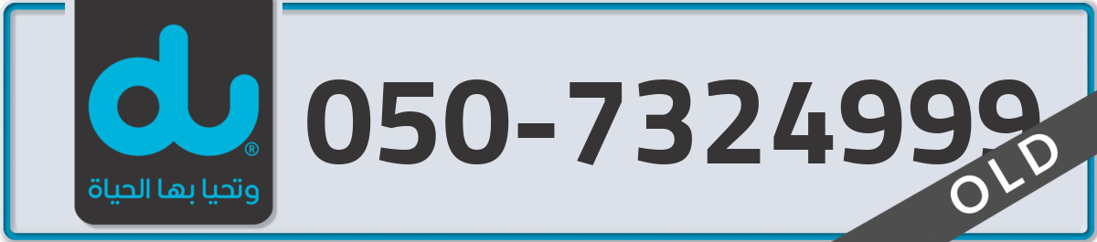 du Mobile Number 050 code 7324999 number