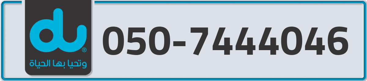 du Mobile Number 050 code 7444046 number