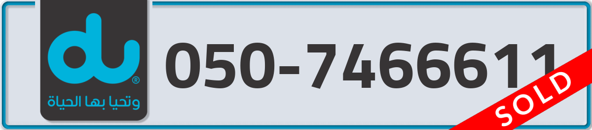du Mobile Number 050 code 7466611 number