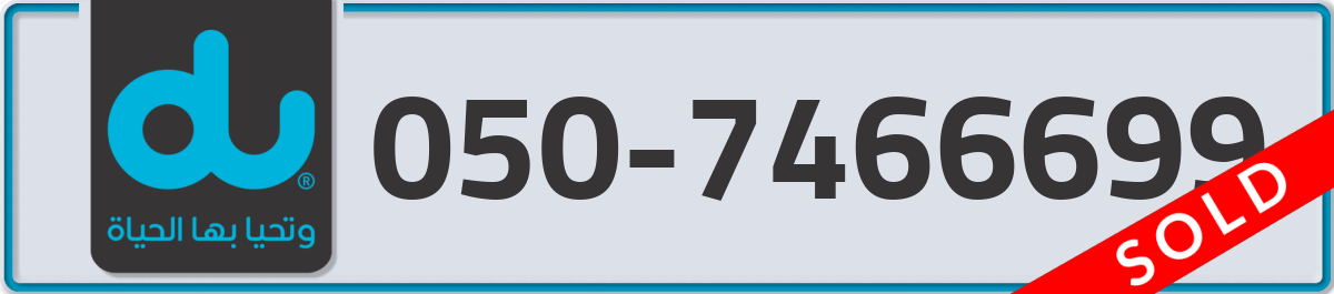 du Mobile Number 050 code 7466699 number