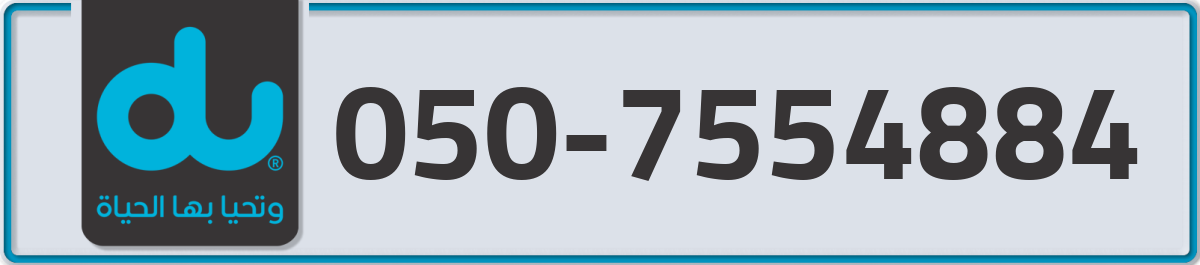 du Mobile Number 050 code 7554884 number