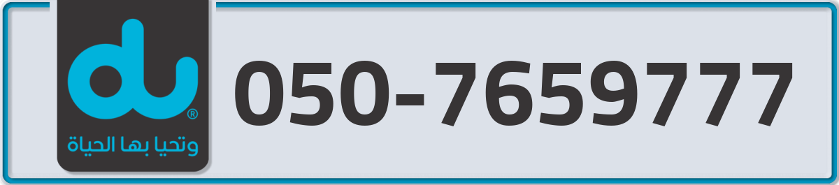 du Mobile Number 050 code 7659777 number
