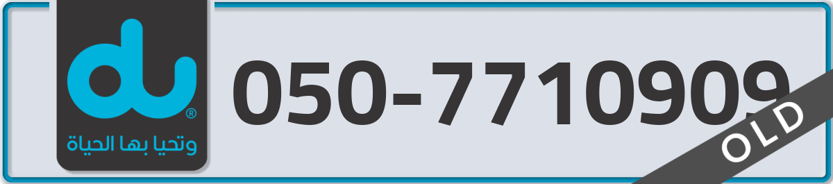du Mobile Number 050 code 7710909 number