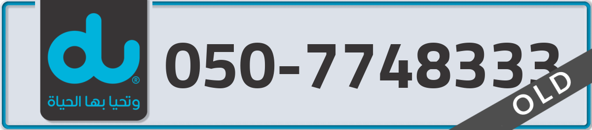 du Mobile Number 050 code 7748333 number