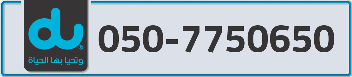 du Mobile Number 050 code 7750650 number