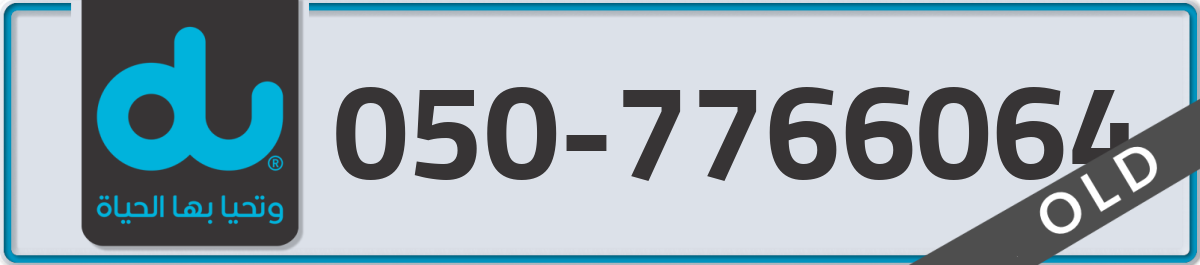 du Mobile Number 050 code 7766064 number