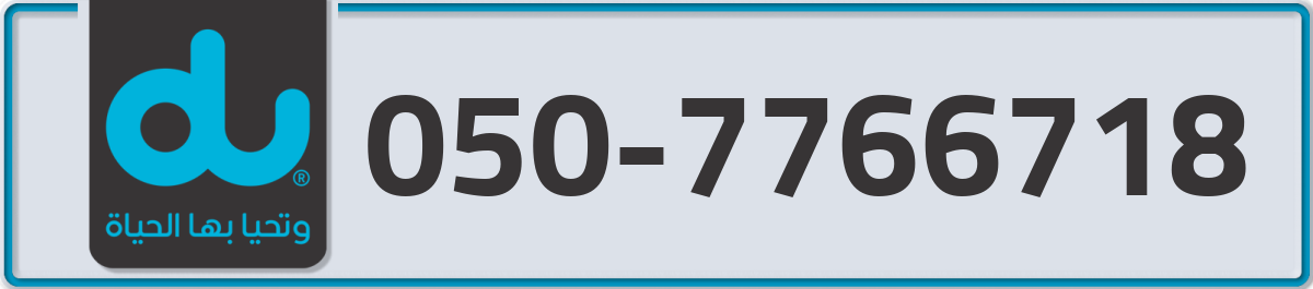 du Mobile Number 050 code 7766718 number