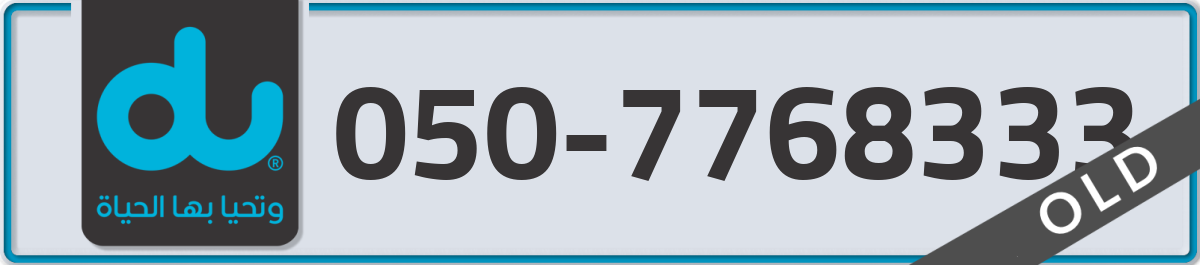 du Mobile Number 050 code 7768333 number