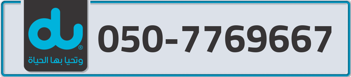 du Mobile Number 050 code 7769667 number