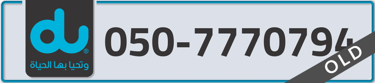 du Mobile Number 050 code 7770794 number