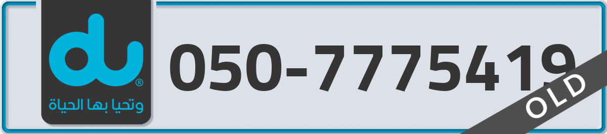 du Mobile Number 050 code 7775419 number