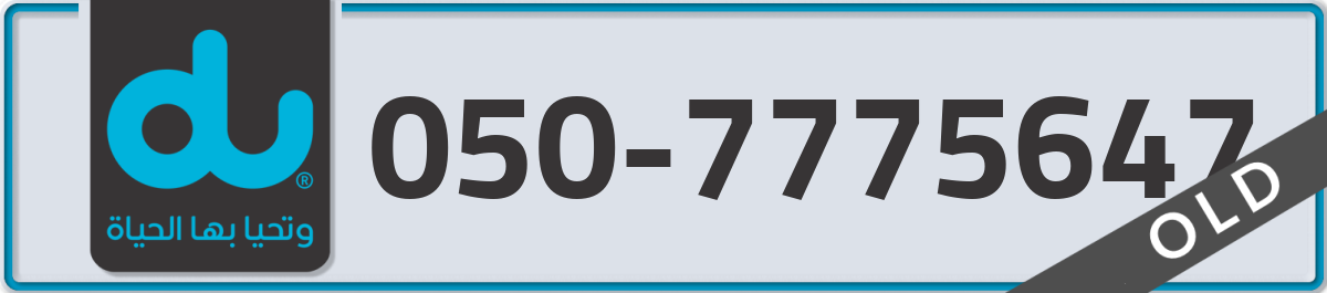 du Mobile Number 050 code 7775647 number