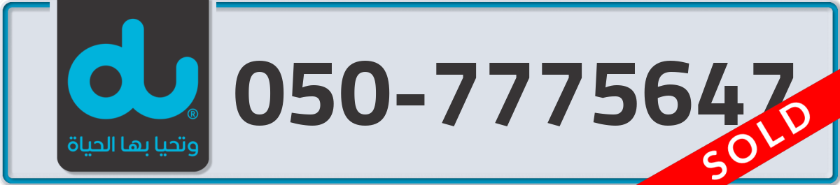 du Mobile Number 050 code 7775647 number