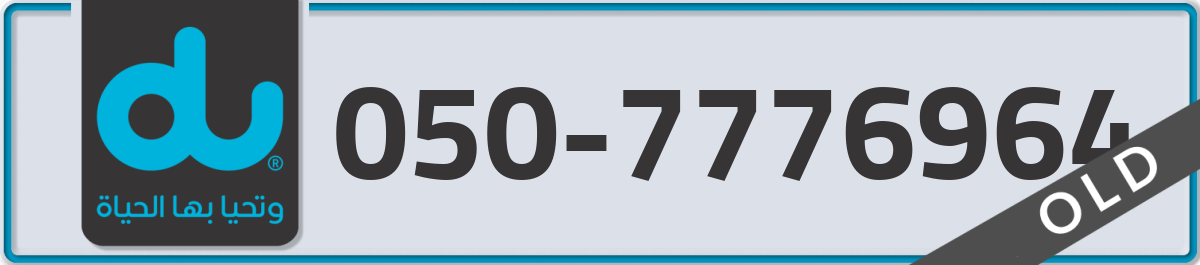 du Mobile Number 050 code 7776964 number