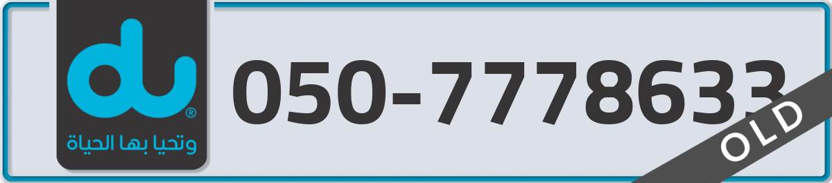 du Mobile Number 050 code 7778633 number