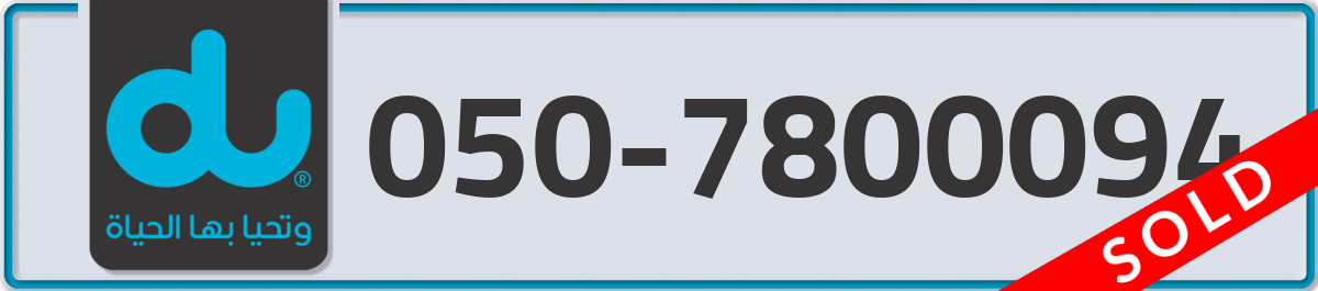 du Mobile Number 050 code 7800094 number