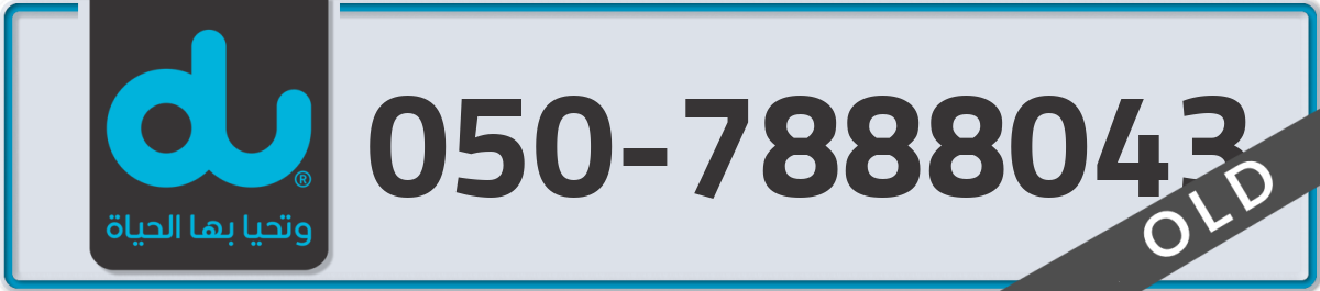 du Mobile Number 050 code 7888043 number