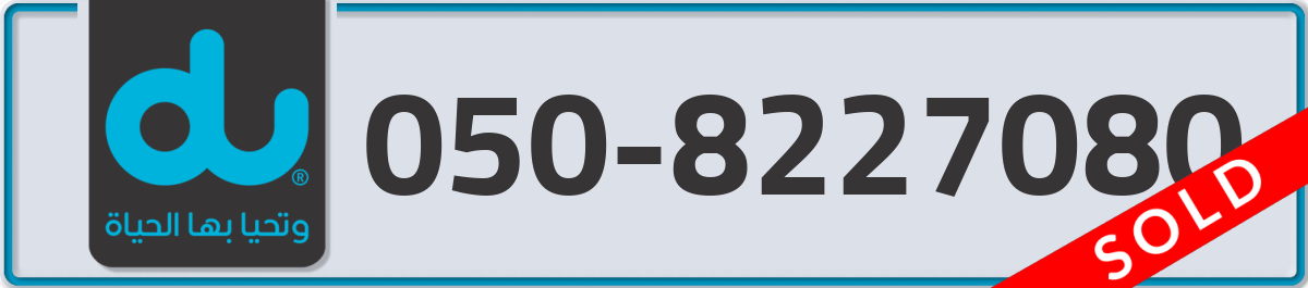 du Mobile Number 050 code 8227080 number
