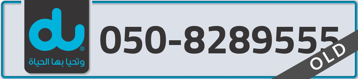 du Mobile Number 050 code 8289555 number