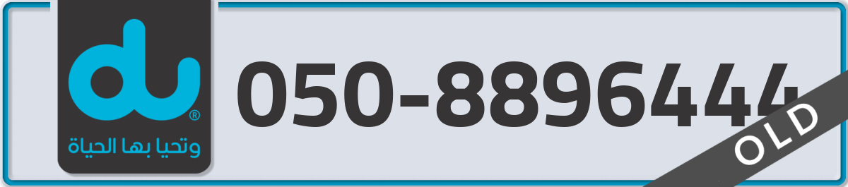 du Mobile Number 050 code 8896444 number