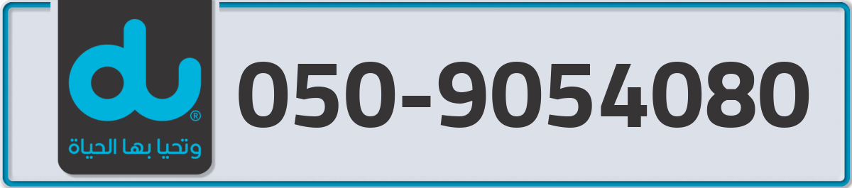 du Mobile Number 050 code 9054080 number