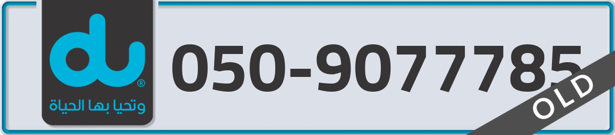 du Mobile Number 050 code 9077785 number
