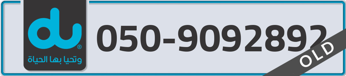 du Mobile Number 050 code 9092892 number