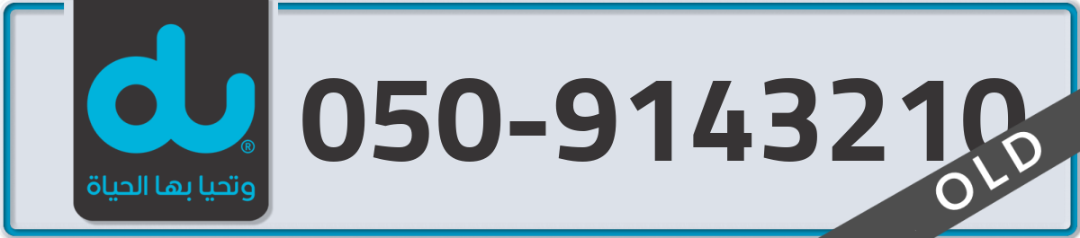 du Mobile Number 050 code 9143210 number