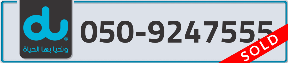 du Mobile Number 050 code 9247555 number