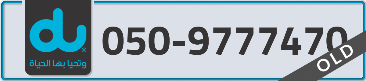 du Mobile Number 050 code 9777470 number