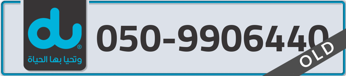du Mobile Number 050 code 9906440 number