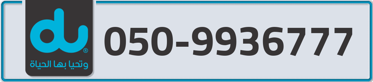 du Mobile Number 050 code 9936777 number