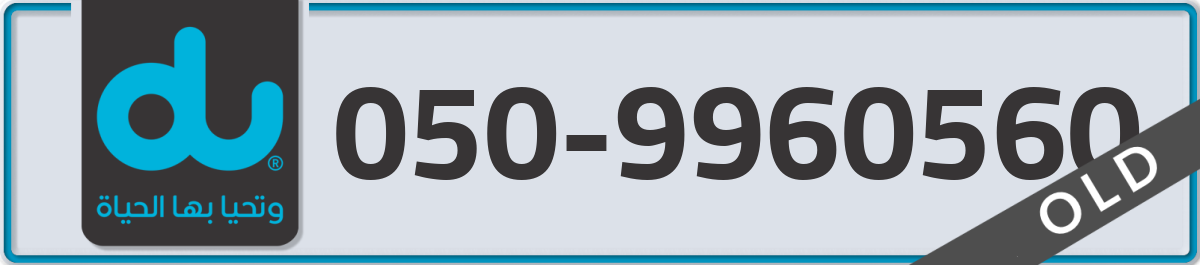 du Mobile Number 050 code 9960560 number