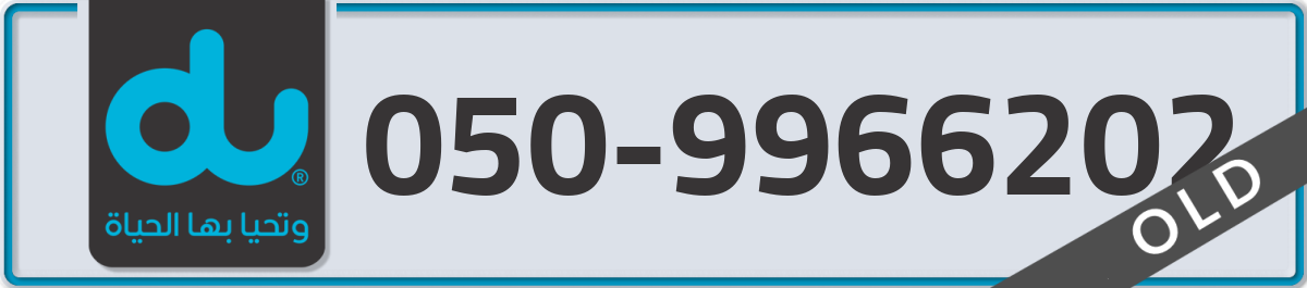 du Mobile Number 050 code 9966202 number