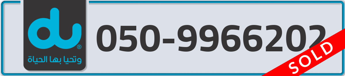 du Mobile Number 050 code 9966202 number