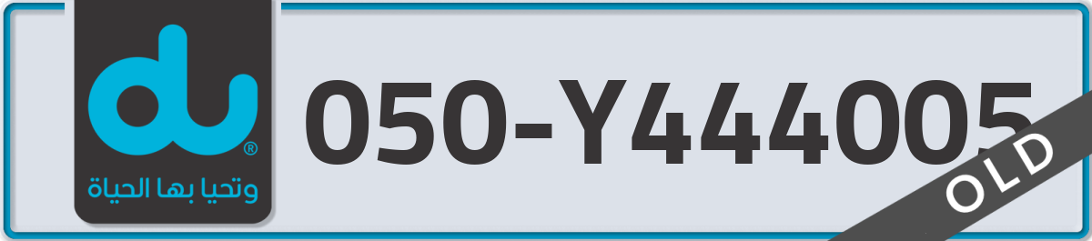 du Mobile Number 050 code Y444005 number