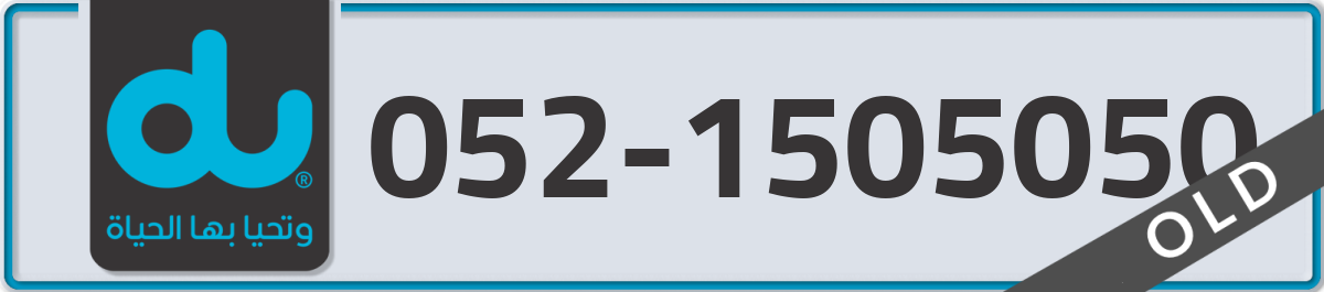 du Mobile Number 052 code 1505050 number
