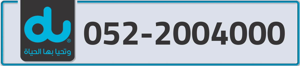 du Mobile Number 052 code 2004000 number