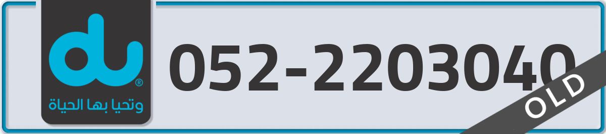 du Mobile Number 052 code 2203040 number