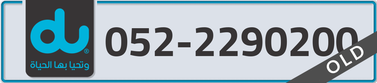 du Mobile Number 052 code 2290200 number