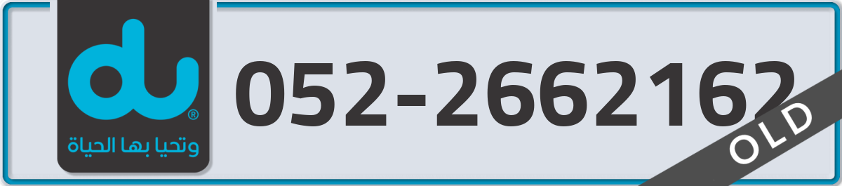 du Mobile Number 052 code 2662162 number
