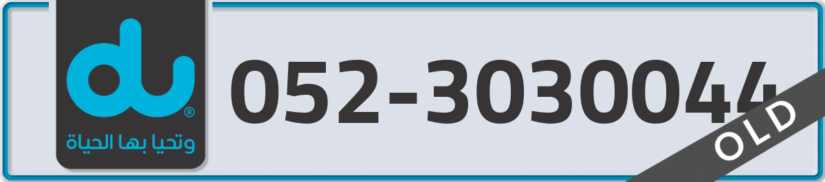 du Mobile Number 052 code 3030044 number
