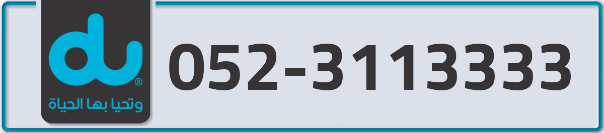du Mobile Number 052 code 3113333 number