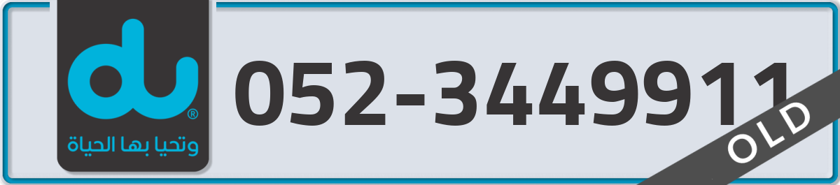 du Mobile Number 052 code 3449911 number