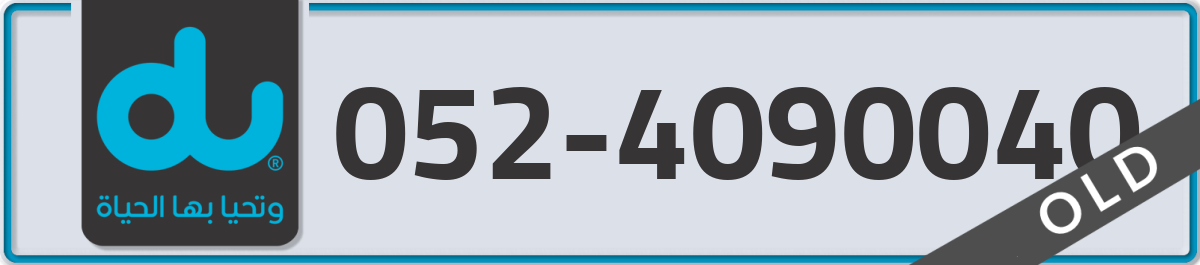 du Mobile Number 052 code 4090040 number