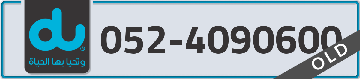 du Mobile Number 052 code 4090600 number