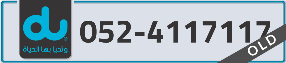 du Mobile Number 052 code 4117117 number