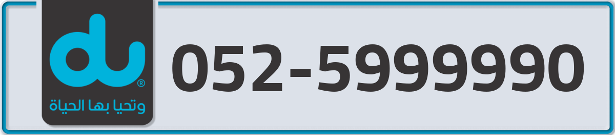 du Mobile Number 052 code 5999990 number