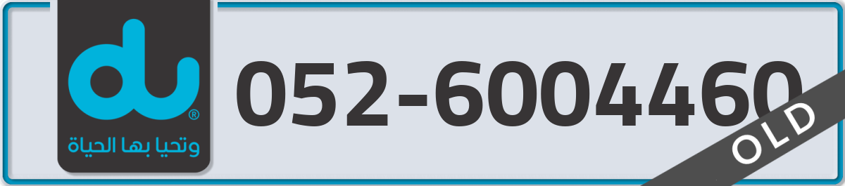 du Mobile Number 052 code 6004460 number