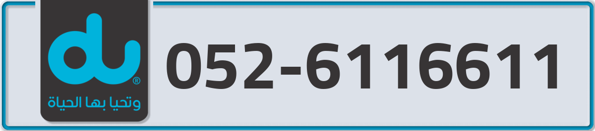 du Mobile Number 052 code 6116611 number